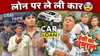 लोन पर ले ली कार  | mp tour by vikas | Funny video | #rajuseth2156 #indore #comedymovies #loan