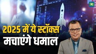 Stocks To Buy in 2025 |  नए साल में ये स्टॉक्स मचाएंगे धमाल