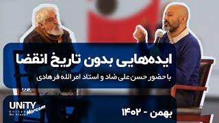 بررسی «ایده‌هایی بدون تاریخ انقضا» با حضور جناب آقای حسن‌علی ضاد و استاد امرالله فرهادی