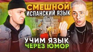 СМЕШНОЙ ИСПАНСКИЙ ЯЗЫК! УЧИМ ВМЕСТЕ!