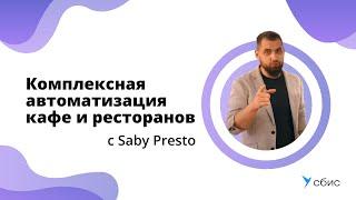 Отзыв Saby Presto | Комплексная автоматизация кафе и ресторанов