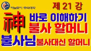 불사님[불사할머니]조상불사할머니[리얼무당]무속학원[불사제석님]칠성불사할머니[불사제석할머니]한양굿거리[정법사정대감]