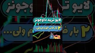 چطور در لایو ترید داوجونز استاپ‌لاس را به سود تبدیل کردیم؟  آموزش ترید و استراتژی فارکس