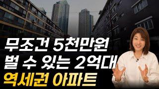 내 집 마련 2억대 아파트 이 물건으로 무조건 5천만원은 벌 수 있습니다. 확실하지 않으면 추천하지 않습니다. 입지 분석 및 권리 분석 자세한 내용 확인하세요. [장미아파트]