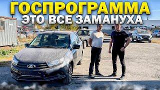 ГРАНТА #CLUB СО СКИДКОЙ ЗА НАЛИЧКУ, А ГОСПРОГРАММА ЭТО ВСЕ ЗАМАНУХА. НИВА ЛЮКС ДЕШЕВЛЕ КОНКУРЕНТОВ