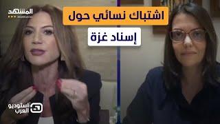 اشتباك نسائي على الهواء على خلفية إسناد غزة - استوديو العرب