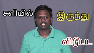 சளியில் இருந்து விடுபட -Pothu Nalam virumbi