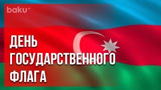 Азербайджан отмечает День Государственного флага | Baku TV | RU #bakutvru