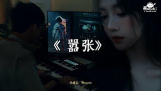 嚣张 - en (王翊恩) x 萌Mochi  Lofi音乐【動態歌詞Lyrics】『我的心臟脈搏為你跳動為你狂 你說我真的多余不如離開流浪』