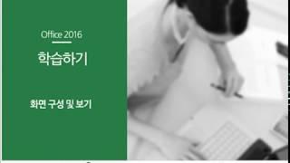 [STEP] 언제, 어디서나 업무의 효율을 높이는 Excel 2016