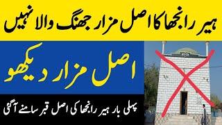 Real Tomb Of Heer Ranjha | Real History Of Heer Ranjha Darbar Jhang |Mai Heer Mian Ranjha True Story