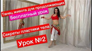 2-й бесплатный урок танца живота