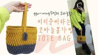 [꾸밍의 코바늘홀릭]코바늘 봄가방 토트백tote bag#1부 가방타원형바닥