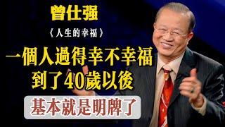 一個人過得幸不幸福 到了40歲以後 基本就名牌了 因爲你的前半生已經開了盲盒 你是什麼樣的 大家都清楚 後面會不會逆襲？可能性有 在40-50最要把握和抓住機會 但概率又比較小 每個人幸福的標準不同