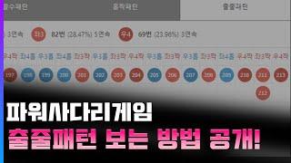 엔트리파워사다리 정픽, 출줄패턴 보는 분석법 영상입니다!