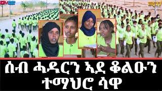 ኣዴታት፡ ሰብ ሓዳርን፡ ኣደ ቆልዑን ተሳተፍቲ ሳዋ - Mothers who are participating at Eritrean National Service in Sawa