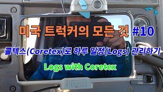 미국 트럭커의 모든 것#10 콜텍스(Coretex)로 하루일정(Logs) 관리하기 Logs with Coretex