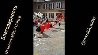 Благодарностью От имени МБОУ СОШ 8 Моздок