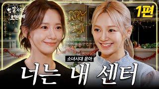 Girls' Generation YOONA and HYOYEON's daytime drinking