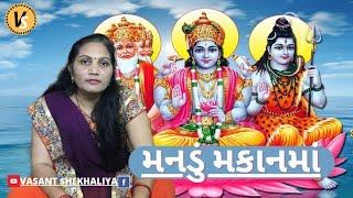 મનડું મકાનમાં | Mandu Makan Ma | Guruji Bhajan | Vasant Shekhaliya (ભજન નીચે લખેલ છે )