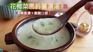 好喝又能做體內排毒的『花椰菜馬鈴薯濃湯』療癒的湯色、絕佳口感，讓人一口接一口！