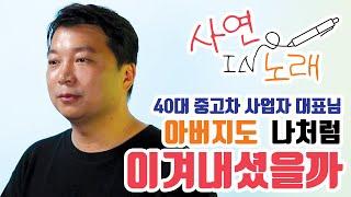 [#사연IN노래] 나를 버티게 만들어준 어른들│이젠 이해할 수 있는 아버지의 마음│중고차 사업을 하고 계시는 '윤형석' 대표님│#말하는대로 #일반인커버곡