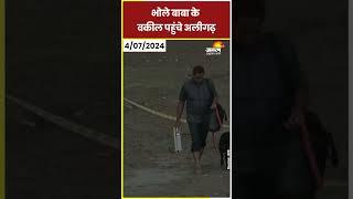 Hathras Stampede: साकार हरि के वकील पहुंचे अलीगढ़ | Hathras News | Hathras Update #shorts