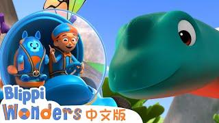 最大的恐龙 | Blippi 中文版 | 儿童教育视频 | 实景探索