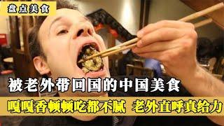 被老外带回国的中国美食杀疯了，顿顿吃都不会腻，老外直呼真给力