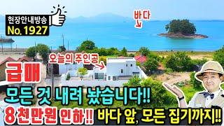 (급매) 모든 것 내려 놨습니다 8천만원 인하 바다 전원주택 매매 급매물 모든 집기 포함 국내 유명 브랜드 건축 철근콘크리트 이국적 외관 고급 내외장재 남해부동산 - 발품부동산TV