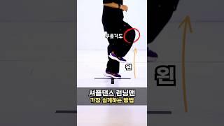 셔플댄스 가장 쉽게 하는 방법 1탄! 밸런스 리듬트레이닝 #셔플댄스 #런닝맨