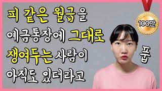 하루만 넣어놔도 이자가 붙는 OO통장 (ft.수시입출금)