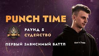 ПЕРВЫЙ ЗАВИСИМЫЙ БАТТЛ | СУДЕЙСТВО 5 РАУНДА Ч.2 | PUNCH TIME