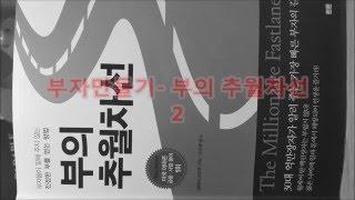 부자만들기-부의 추월차선2 책읽어주기