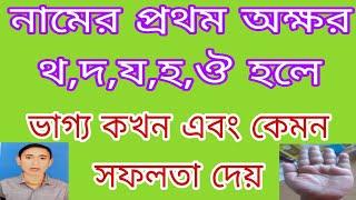 যাদের নামের প্রথম অক্ষর থ,দ,য়,ঔ দিয়ে সুরু তাদের ভাগ্য কখন ও কেমন প্রতিষ্ঠা দেয় /জ্যোতিষ /জ্যোতিষী