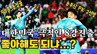 사우디전 개극장골 진땀승 8강진출! 이거 좋아해도 되냐..? #아시안컵 #조현우 #16강 #럭키록기 #사우디전 #손흥민 #조규성