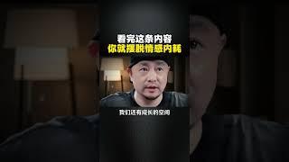 看完这条内容，你就摆脱情感内耗...... 情感婚姻人性规律女性成长