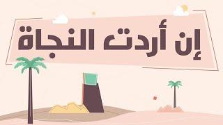 ماذا تفعل إن أردت النجاة ؟