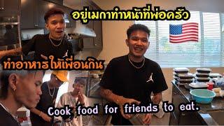 อยู่เมกาผมทำหน้าที่ทำอาหารให้เพื่อนทุกคนกิน!!เพือนติดใจ Cook food for all your friends to eat.