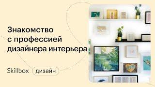 Востребованность дизайнеров интерьера. Интенсив по проектированию дизайна интерьеров