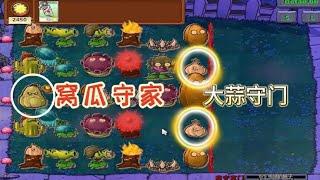 Pvz：窝瓜守家，大蒜守门【猪哥游戏解说】