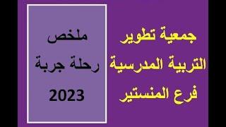 جمعية تطوير التربية المدرسية - فرع المنستير - ملخص رحلة جربة 2023