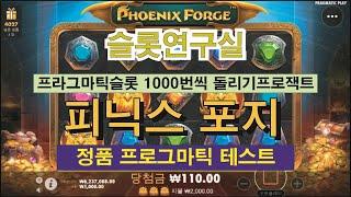 프라그마틱 슬롯 1000번씩 돌리기 프로젝트(피닉스 포지 편)