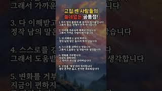 고집쎈 사람들의 쓸데없는 공통점 6가지! #shorts