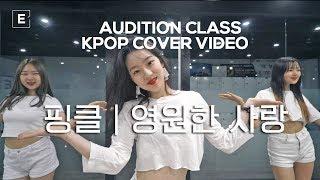 AUDITION CLASS COVER DANCE | 핑클 - 영원한 사랑 | E DANCE STUDIO | 이댄스학원 | 케이팝 커버댄스