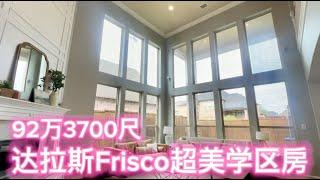 达拉斯买房找Jessie｜Frisco超美学区房｜92万3700尺4房3.5卫+书房+餐厅+游戏房+媒体室｜走路到Frisco最好的高中｜#达拉斯学区房 #达拉斯买房 #达拉斯房产 #frisco