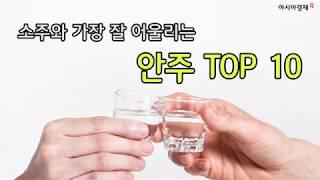 소주와 가장 잘 어울리는 안주 TOP10