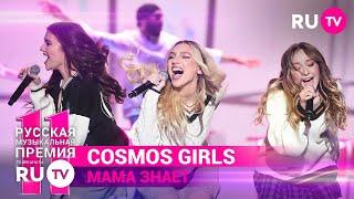 11 Русская Музыкальная Премия RU.TV: COSMOS Girls ярко выступили с треком «Мама знает»