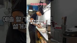 번호 따였을 때 현실 vs 상상