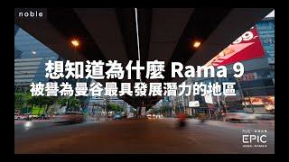 泰國房地產｜拉瑪九曼谷第三代CBD 諾博尚璽Nue Epic Asok Rama9   新聯捷泰國房地產 02-2771-6608